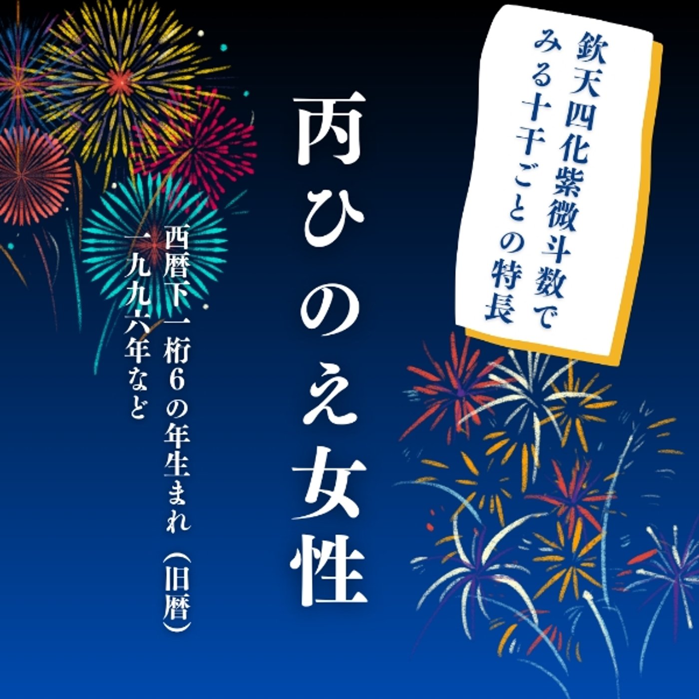 ５．丙（ひのえ）年女性の特長〜欽天四化紫微斗数で見る生まれ年十干ごとの特長