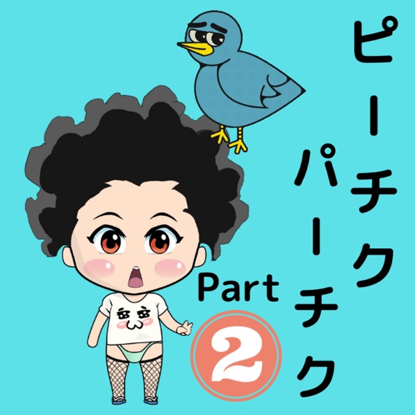 ピーチクパーチク🐥part2🐥 episode artwork