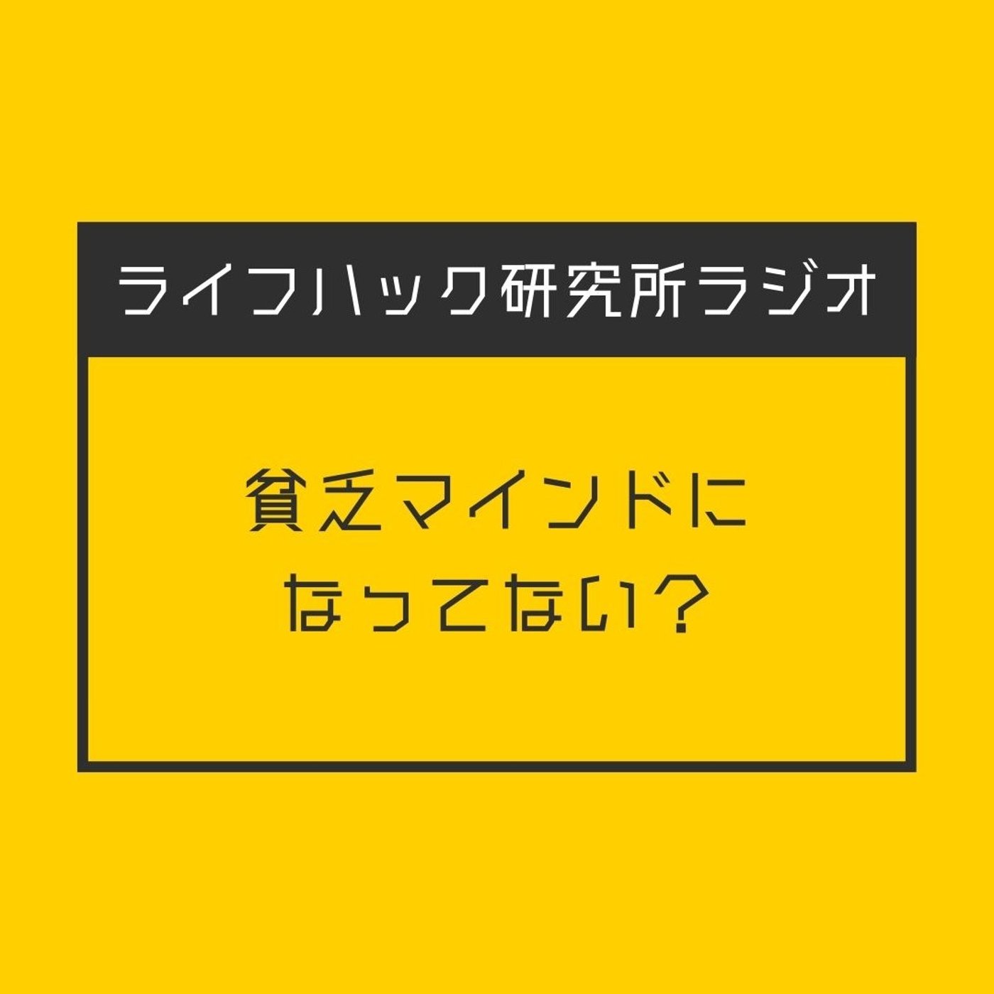 貧乏マインドになってない？ episode artwork