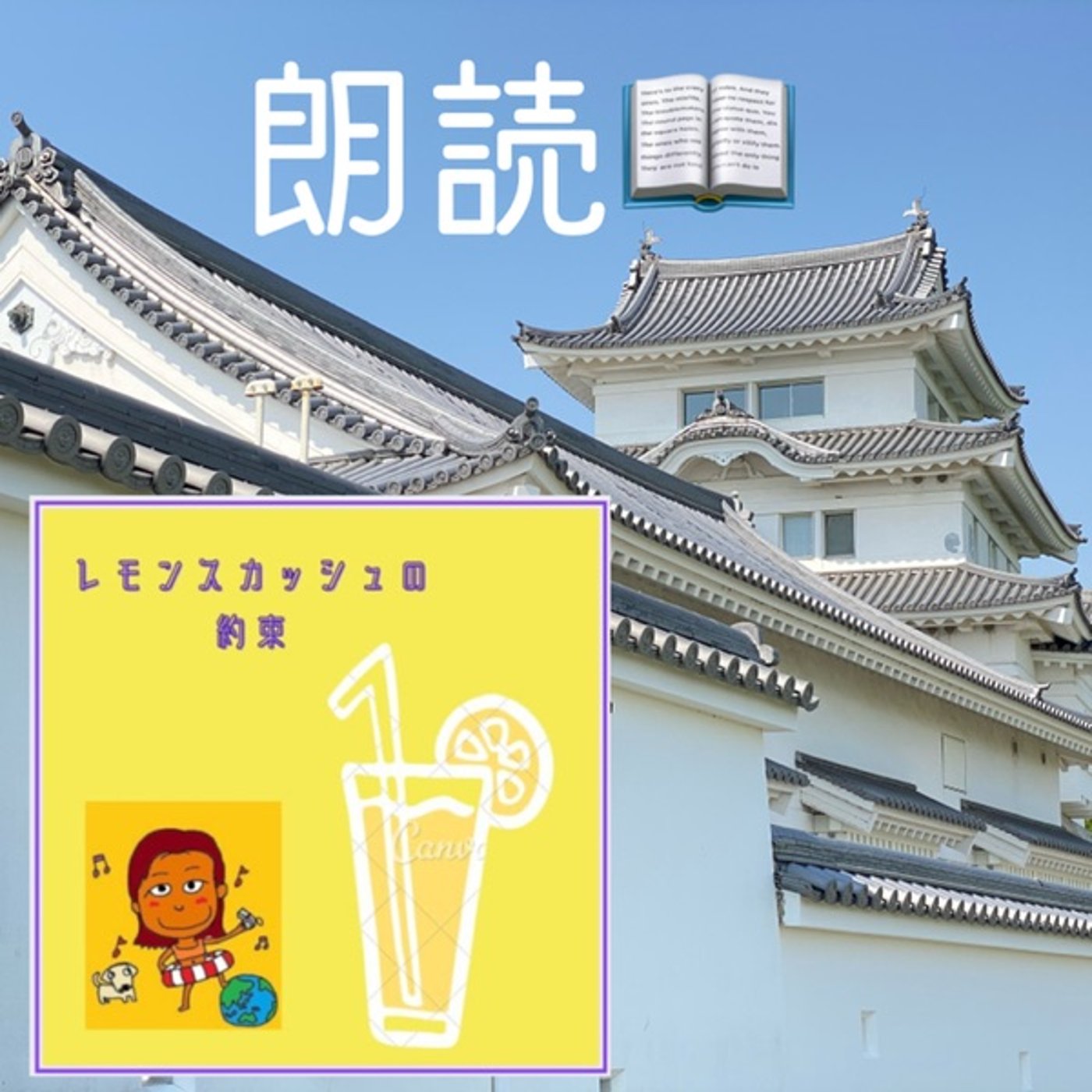 【朗読】レモンスカッシュの約束🌊🚢🍋 episode artwork