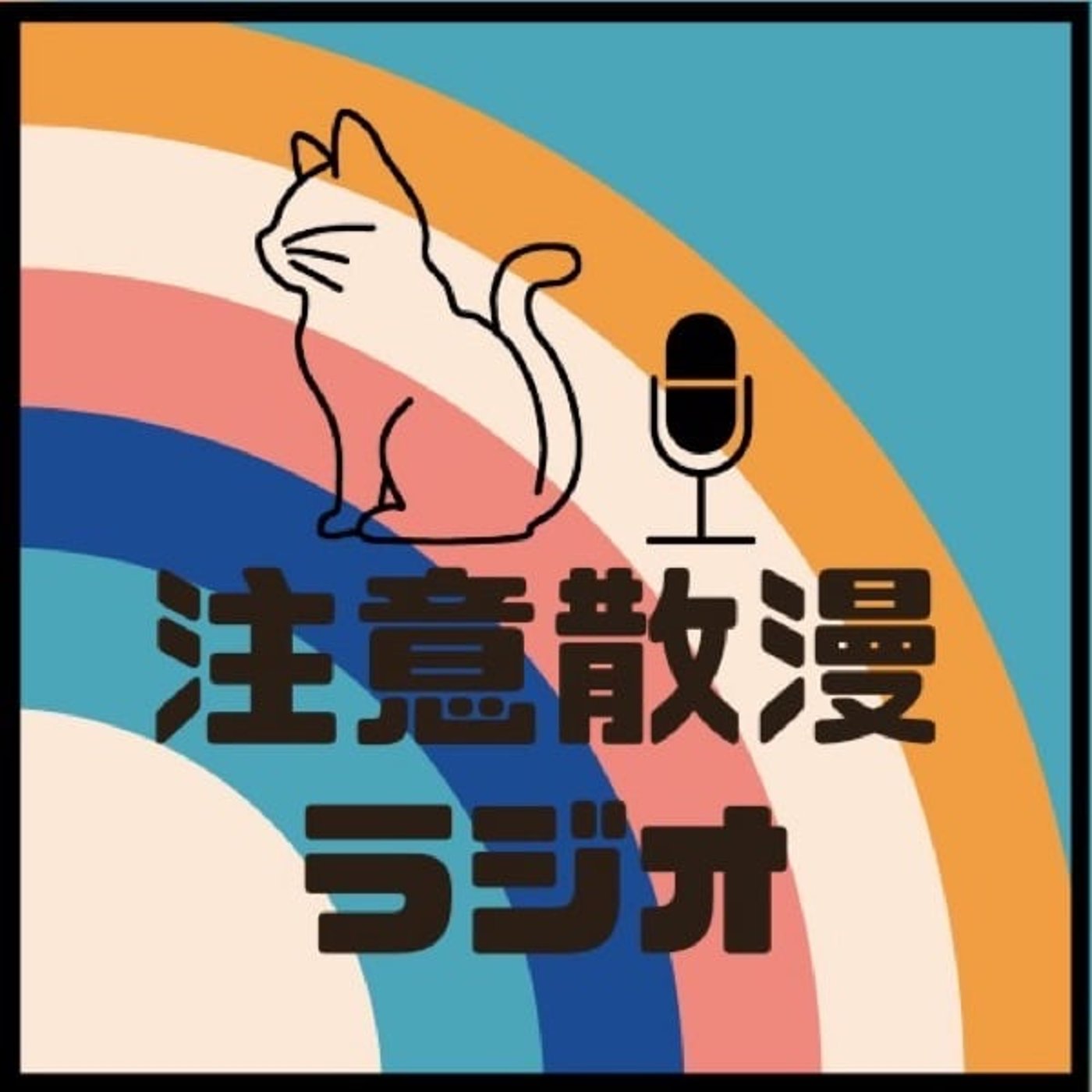 注意散漫ラジオ