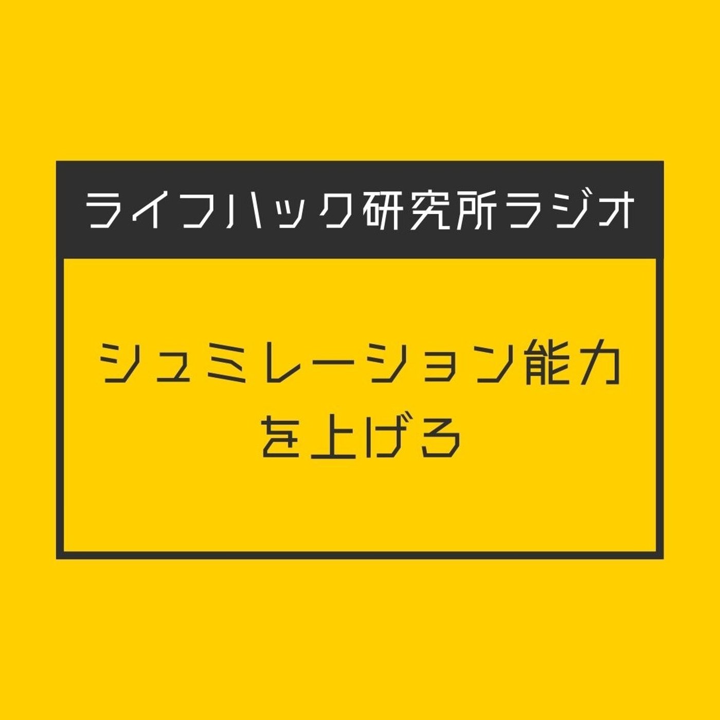 シュミレーション能力を上げろ episode artwork