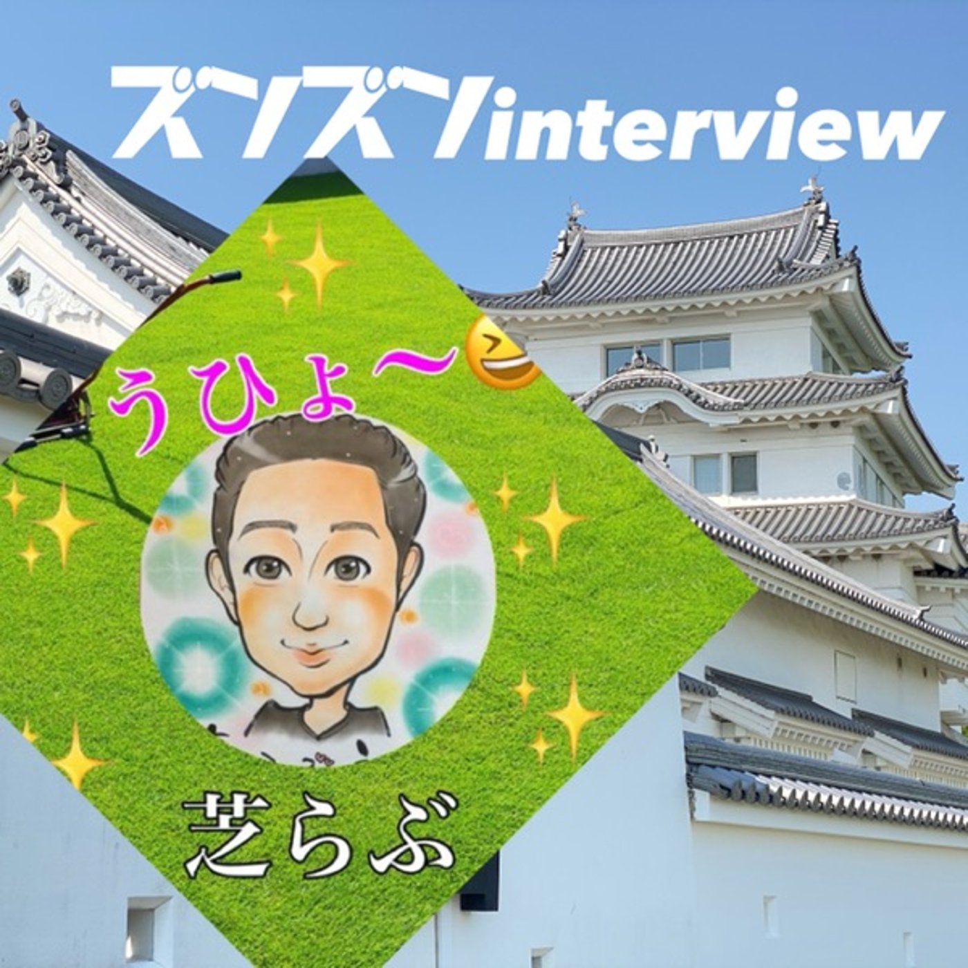 【コラボ】芝らぶさんにズンズンinterview❣️ episode artwork