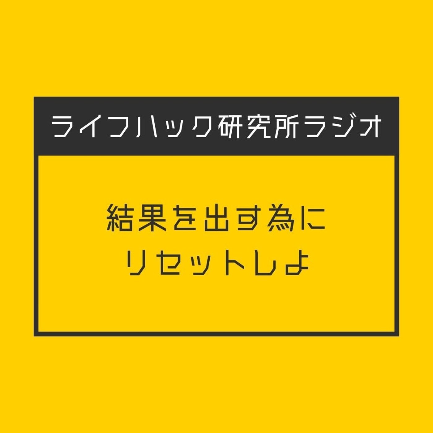 結果を出す為にリセットしよ episode artwork