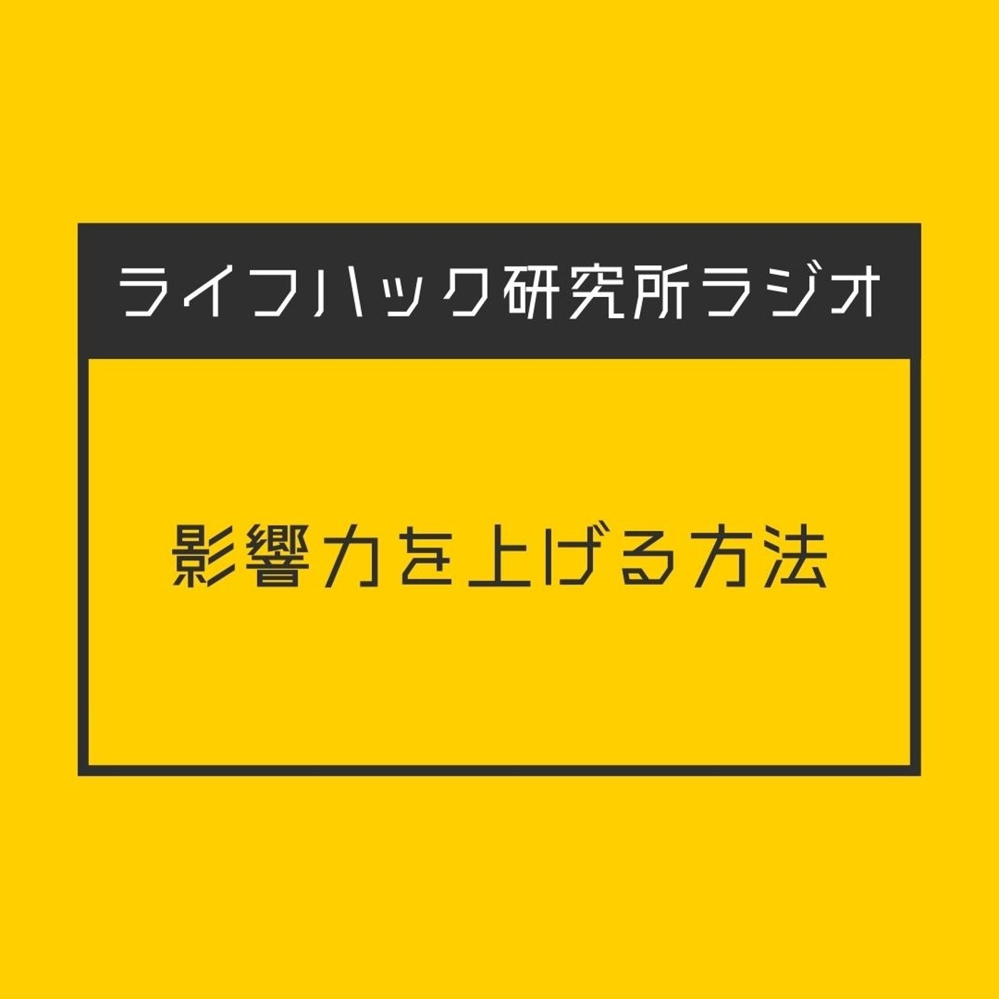影響力を上げる方法 episode artwork