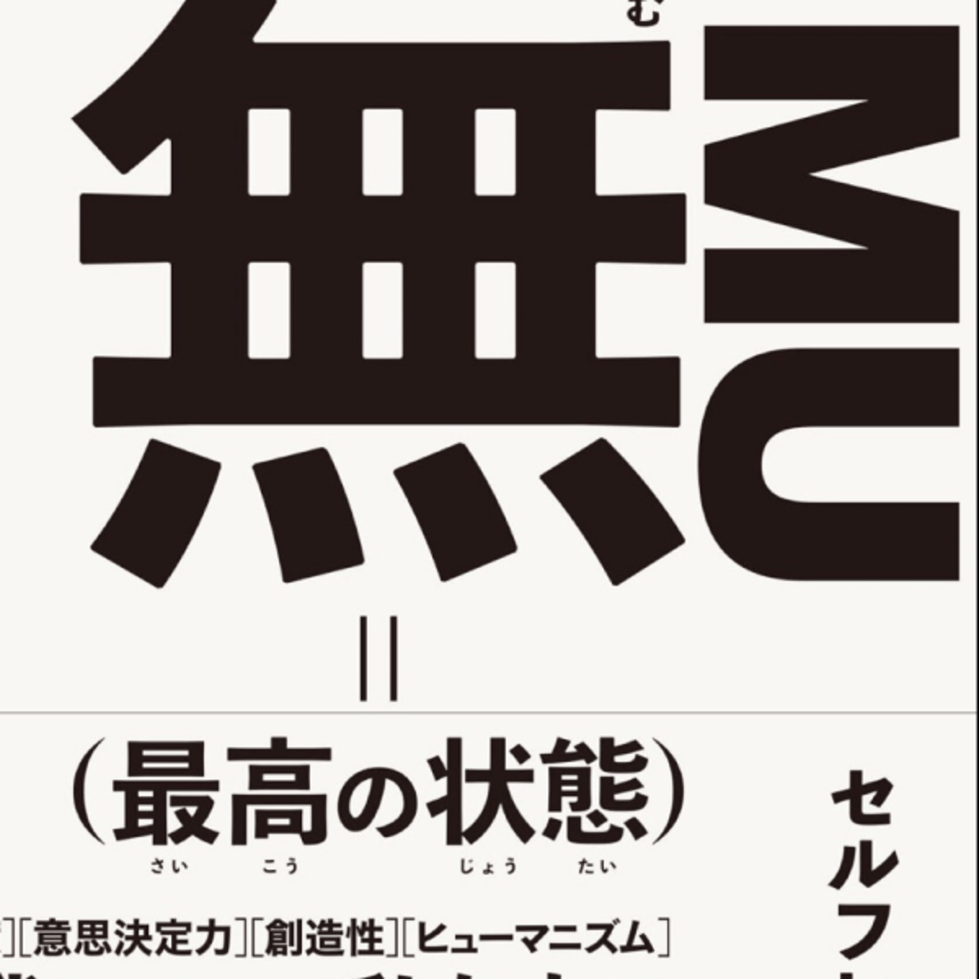 No.308　無（最高の状態）に学ぶ６  道元の言葉 episode artwork