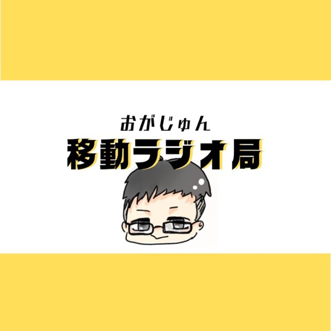 #43 渋滞の原因と防ぎ方 episode artwork