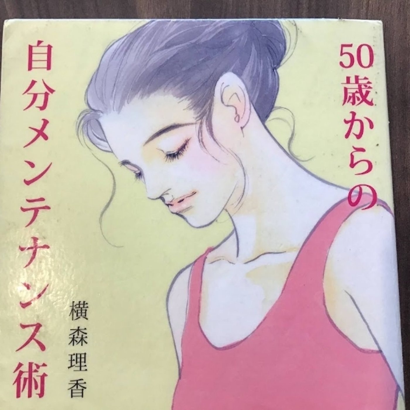 【本の紹介】50歳からの自分メンテナンス術 episode artwork