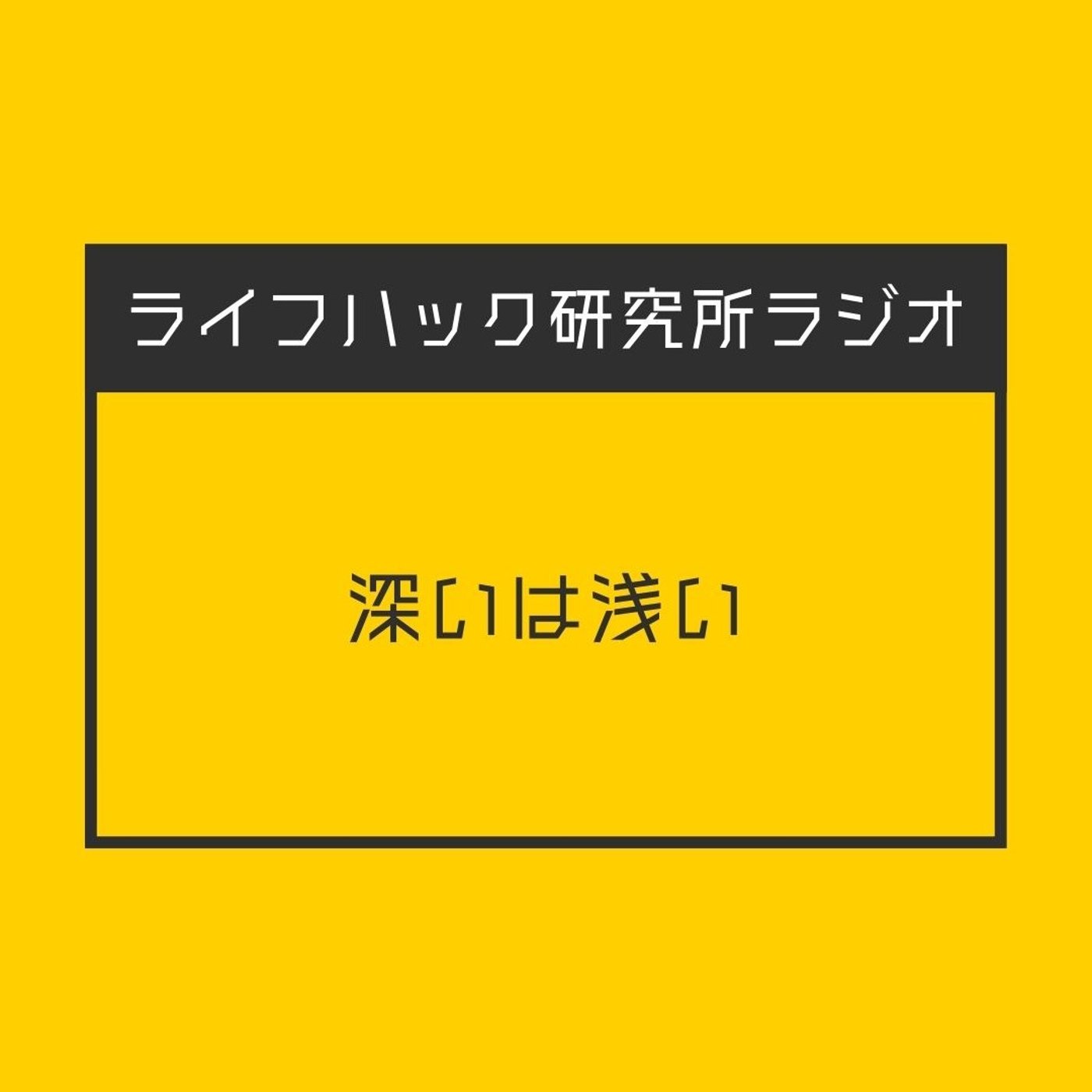 深いは浅い episode artwork