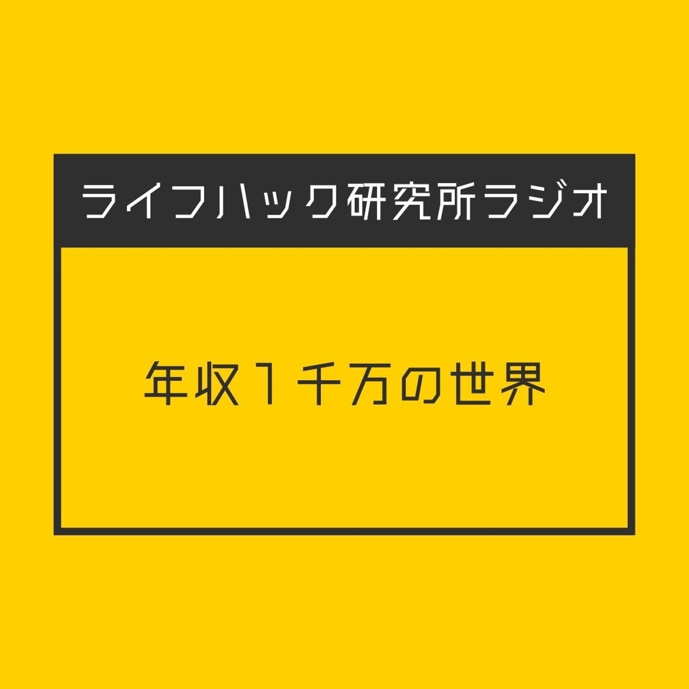 年収１千万の世界 episode artwork