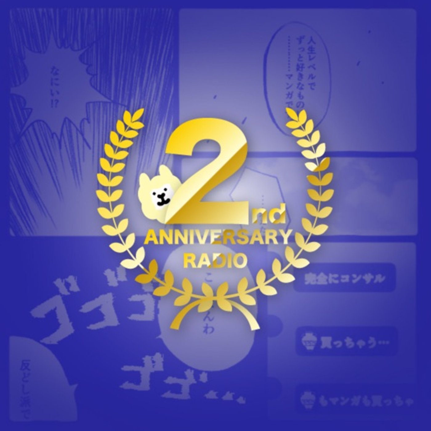 もり氏ラジオ2周年記念前✖️8夜祭 episode artwork