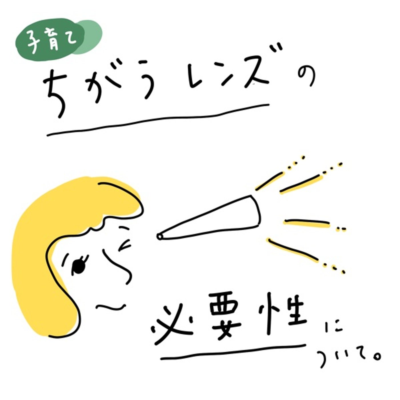 【子育て】子どもの特性をどうとらえていく？ episode artwork
