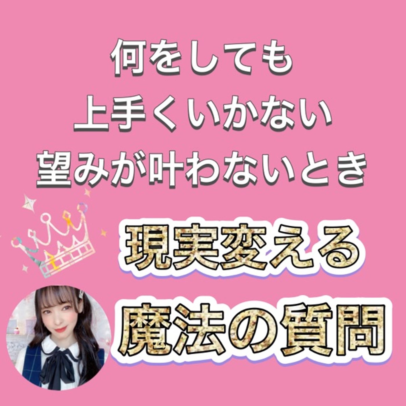 何をしても望みが叶わないときに現実を変える「魔法の質問」 episode artwork