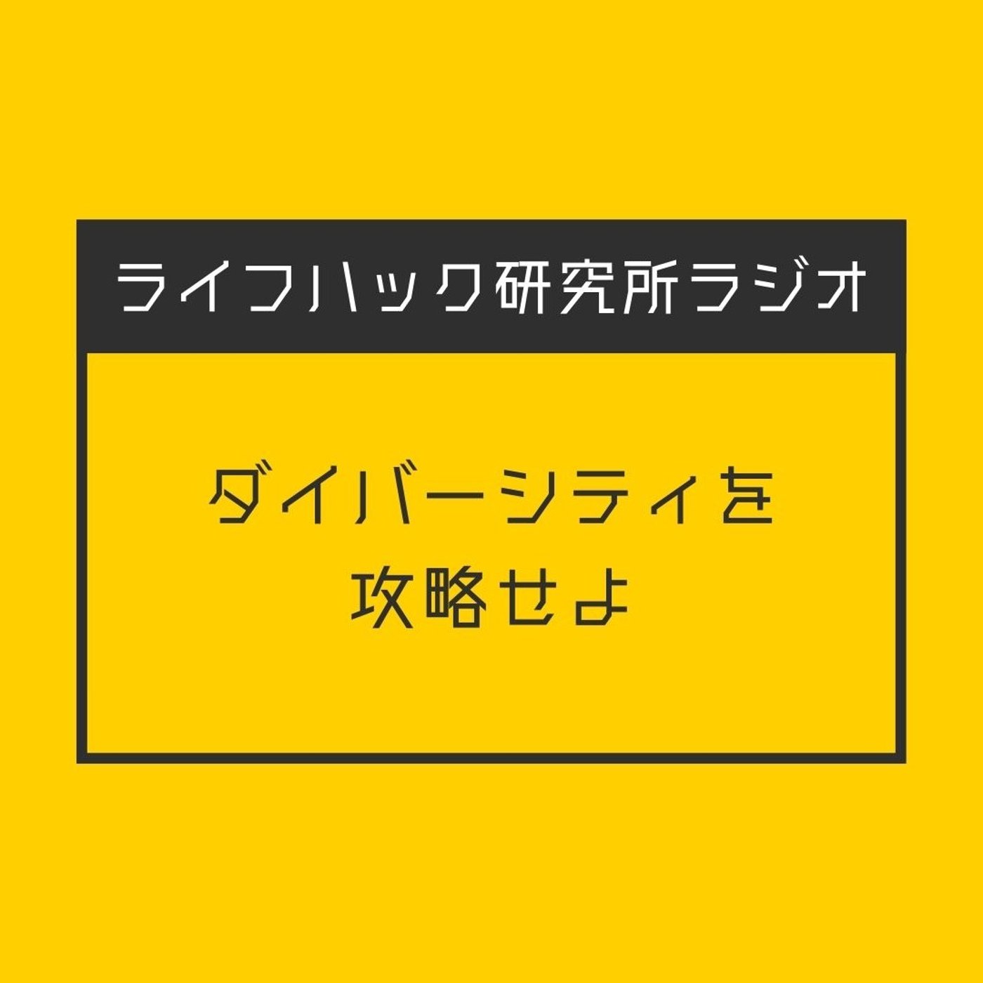 ダイバーシティを攻略せよ episode artwork