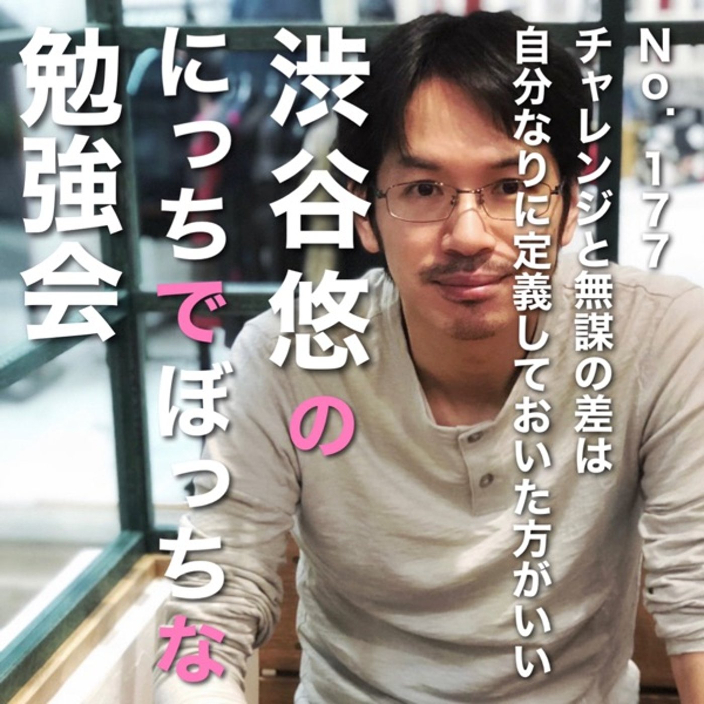#177 チャレンジと無謀の差は自分なりに定義しておいた方がいい episode artwork
