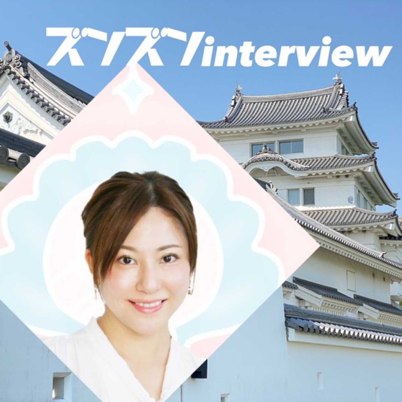 【コラボ】環まといさんにズンズンinterview❣️  episode artwork