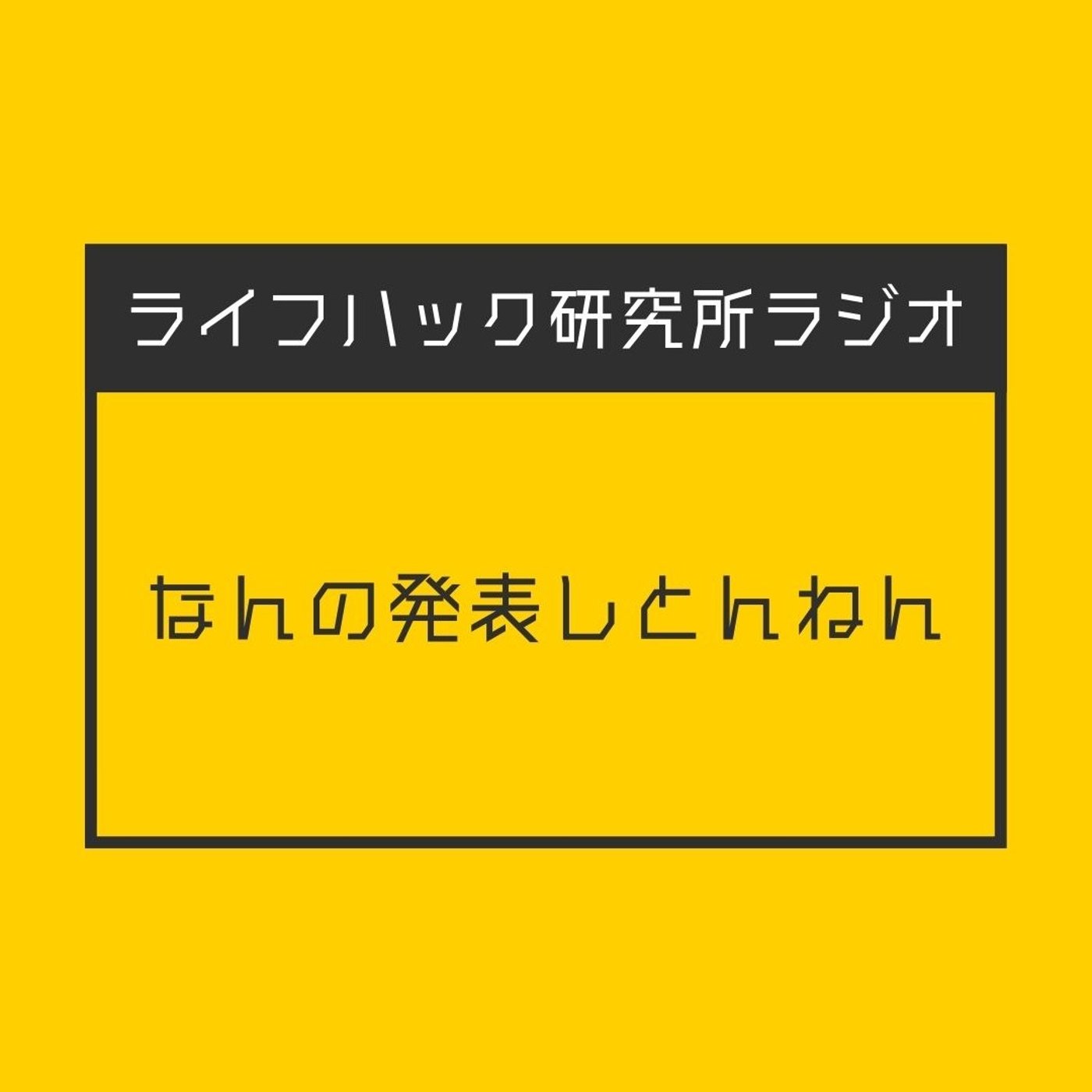 なんの発表しとんねん episode artwork