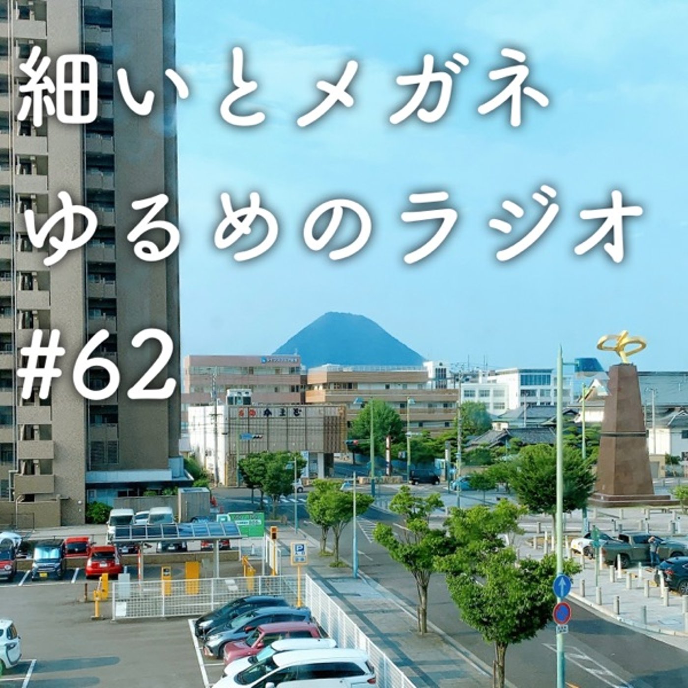 #62 お盆ぼん episode artwork