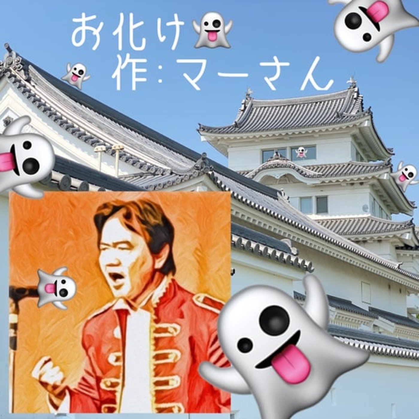 #マーさんのシチュボ企画第９弾👻お化け episode artwork