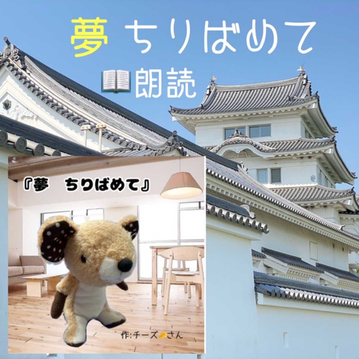 【朗読】夢ちりばめて🧸 episode artwork
