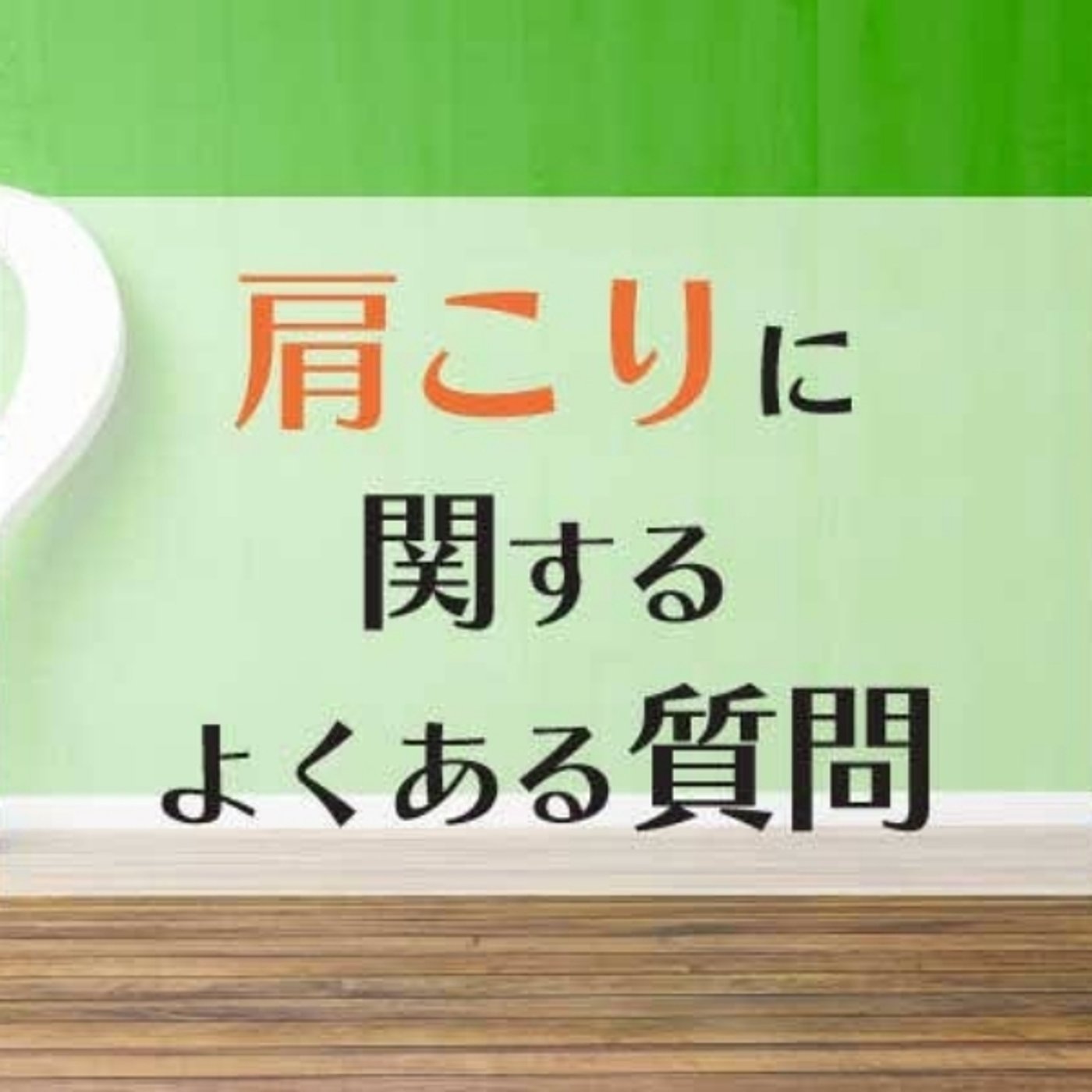 肩こりでよくある質問 episode artwork