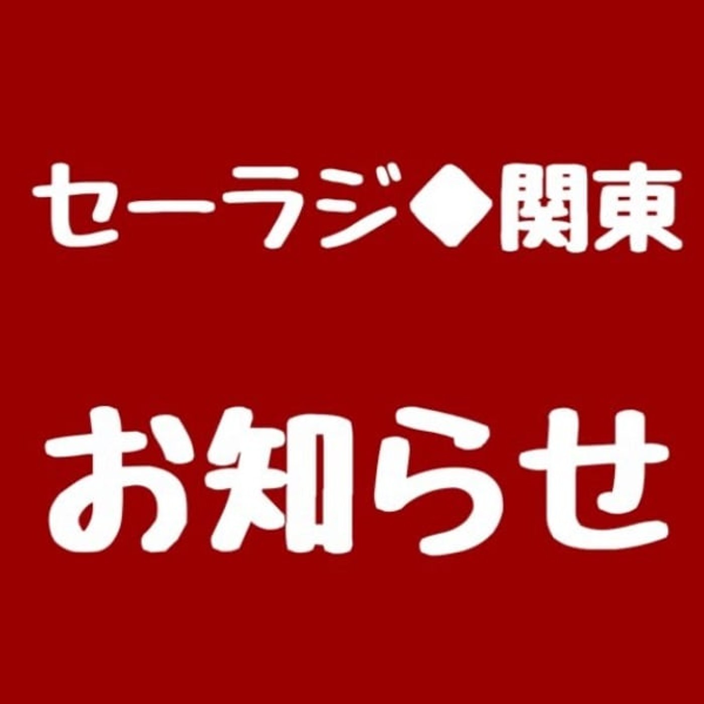 【告知】コラボ収録配信とラジオゲスト出演のお知らせ episode artwork