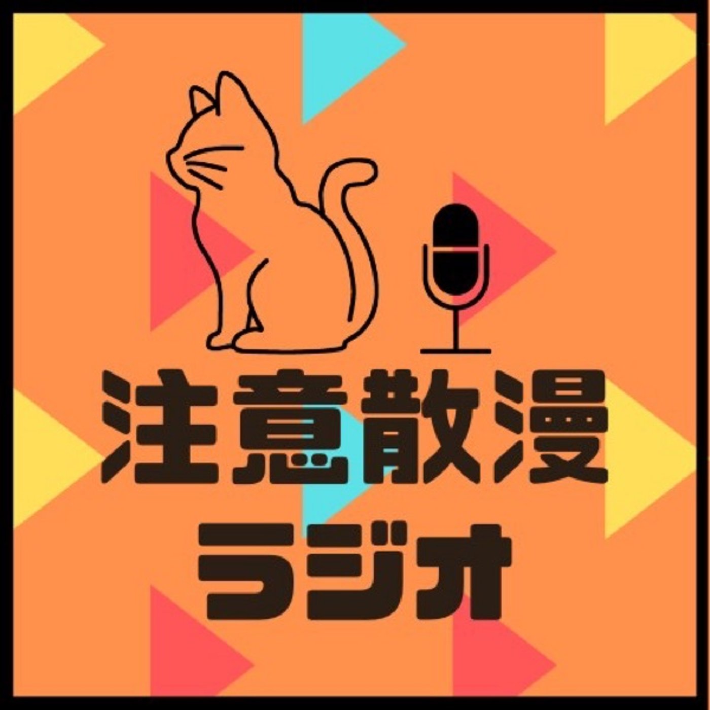 注意散漫ラジオ