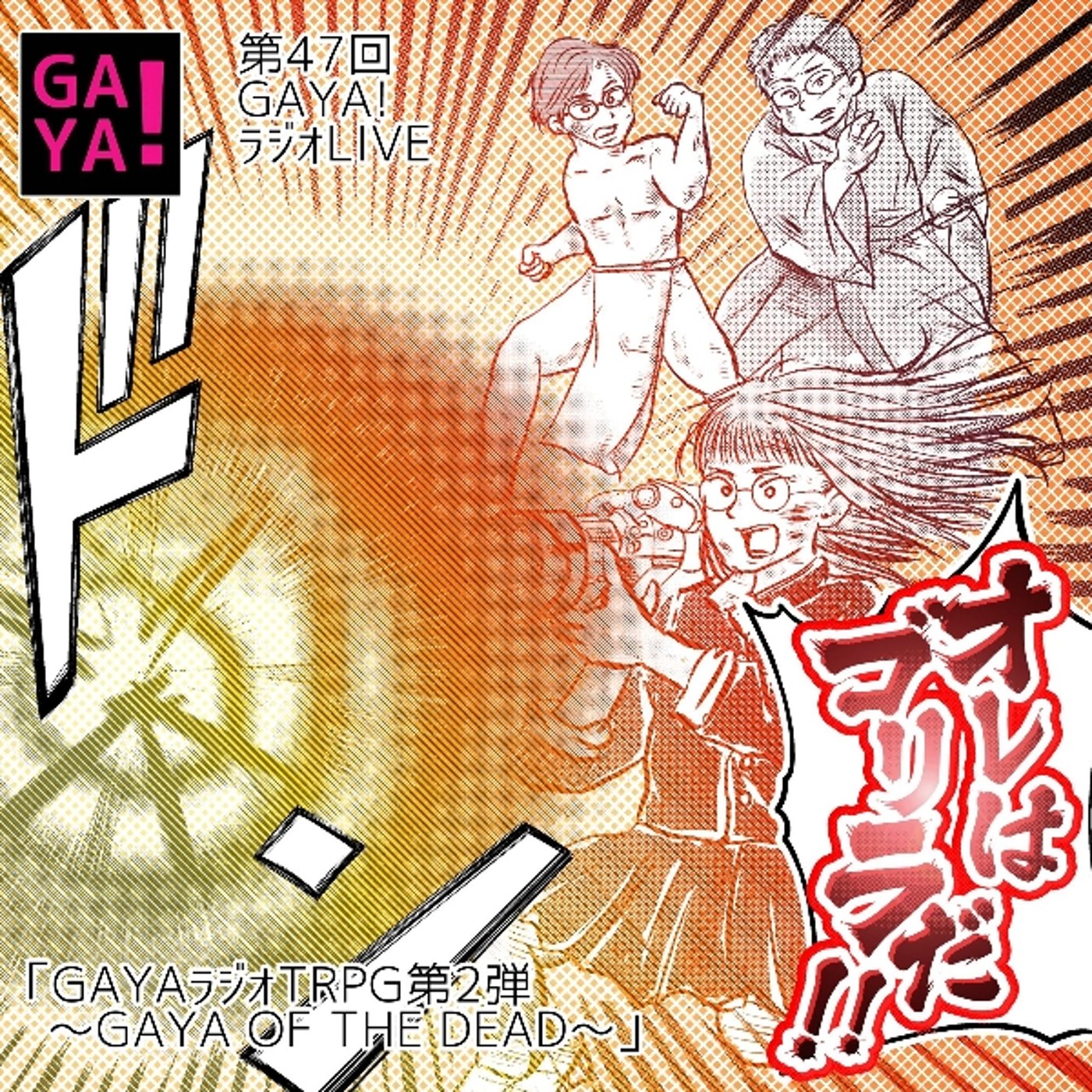 第47回GAYA!ラジ　第2回GAYAラジTRPG　GAYA・オブ・ザ・デッド episode artwork