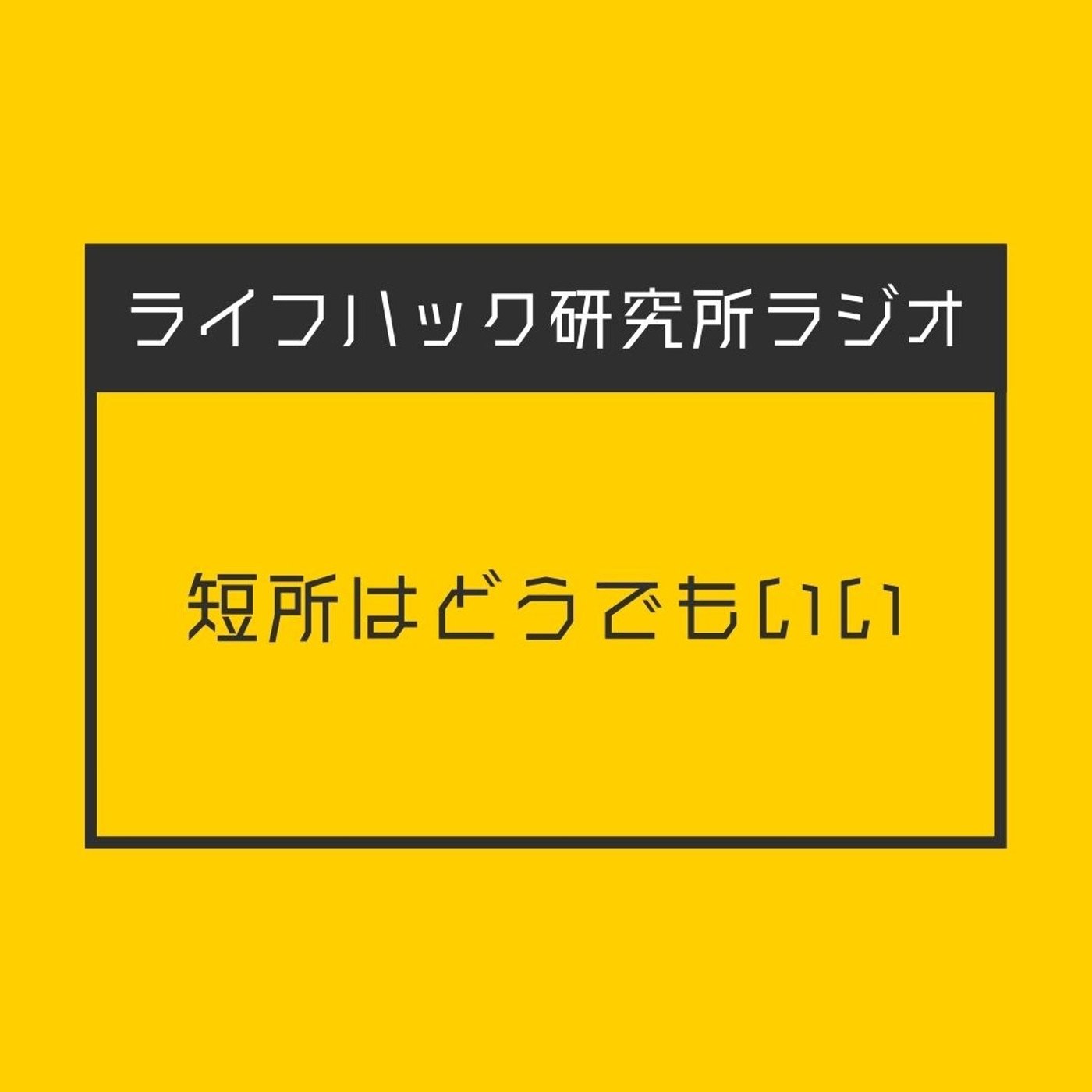 短所はどうでもいい episode artwork