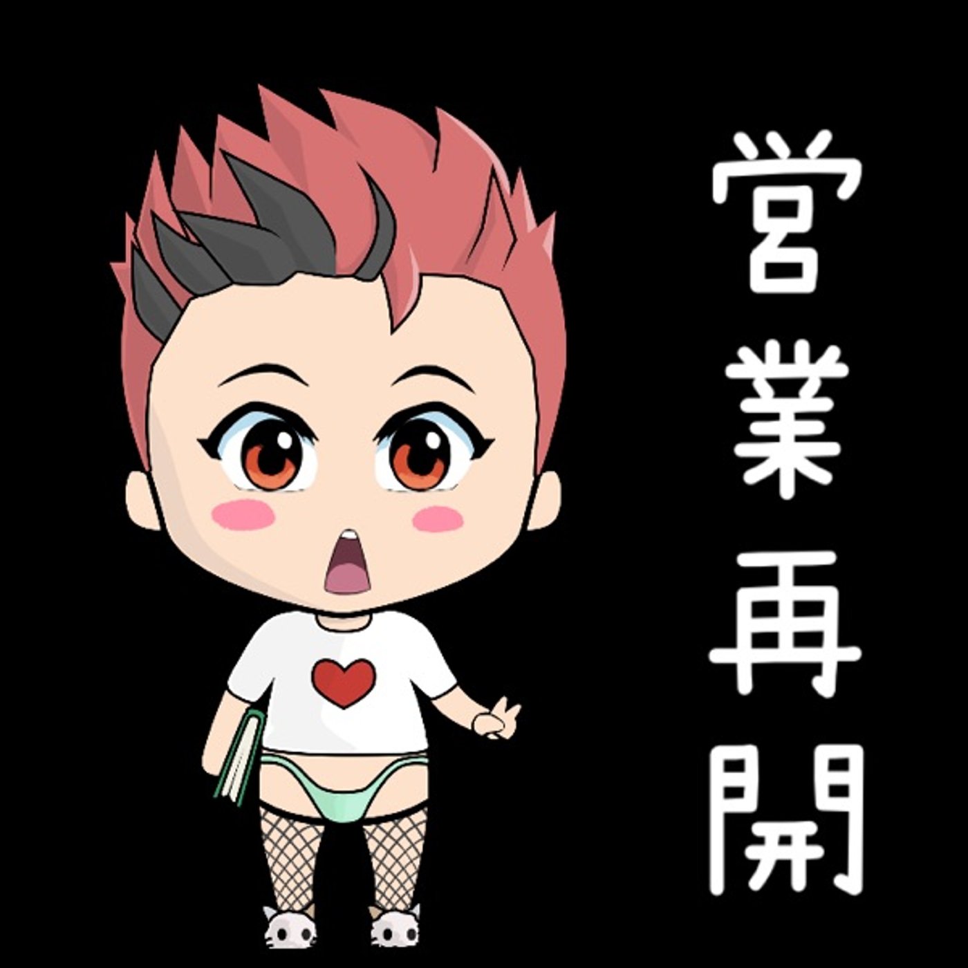 営業再開致します٩(๑❛ᴗ❛๑)۶ episode artwork