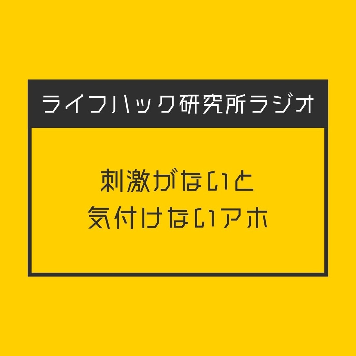 刺激がないと気付けないアホ episode artwork