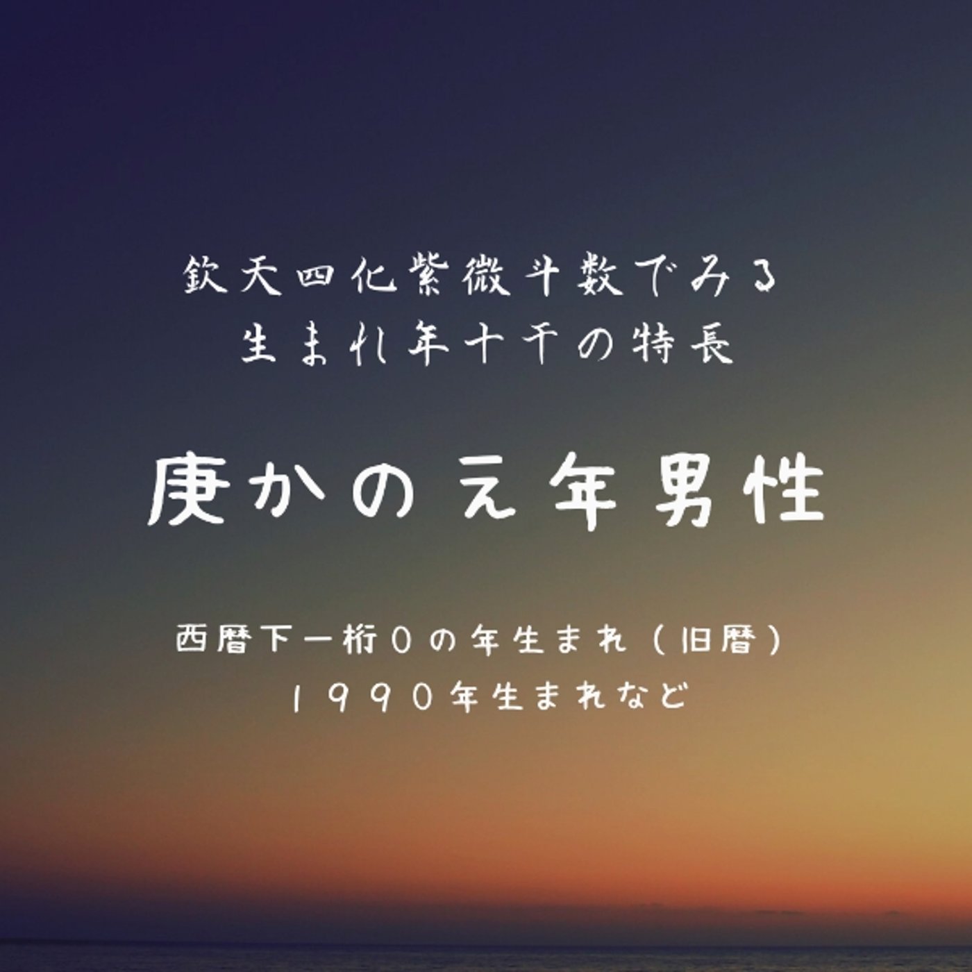 14．庚（かのえ）年男性の特長〜欽天四化紫微斗数で見る生まれ年十干ごとの特長