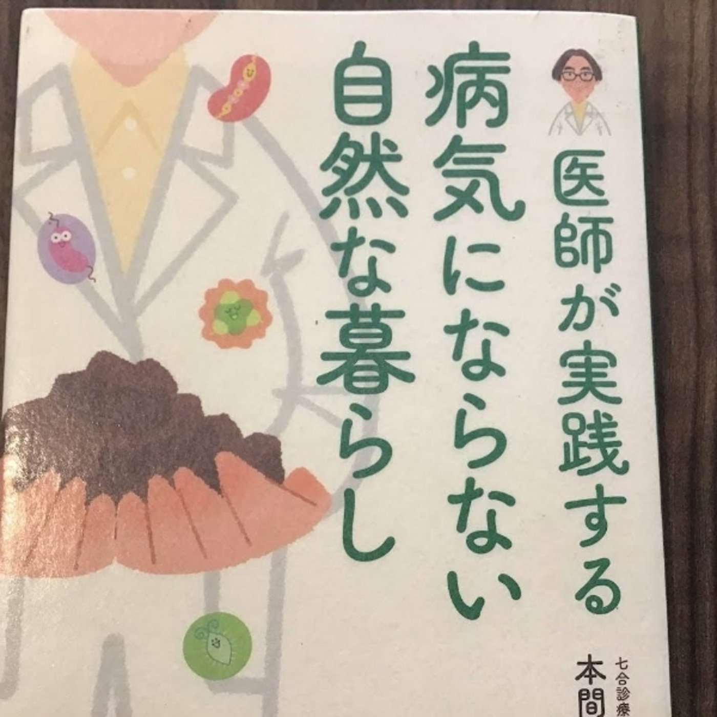 【本の紹介】病気にならない自然なくらし episode artwork