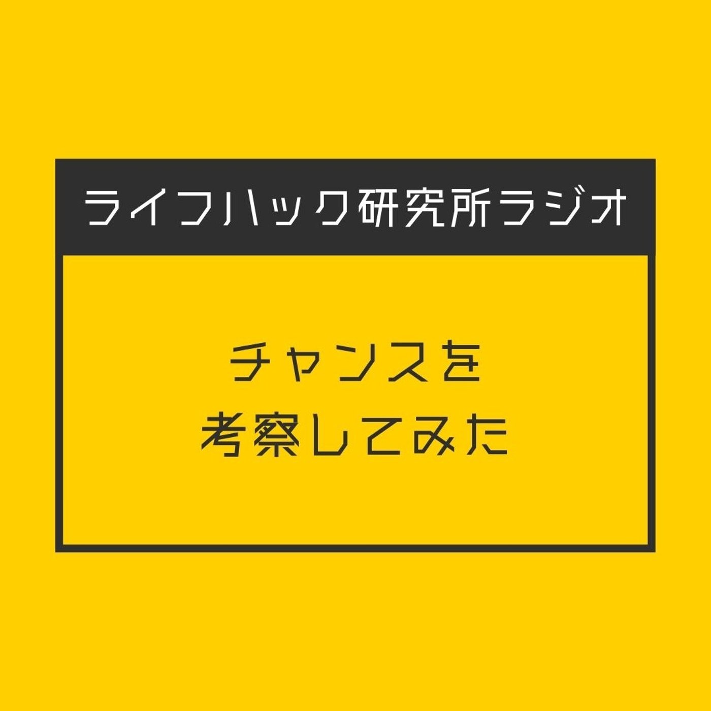 チャンスを考察してみた episode artwork