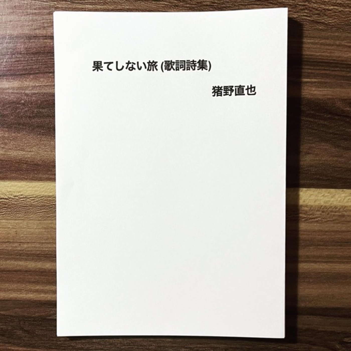 #351 歌詞詩集、デモプレス完成。『いながらびーと』 episode artwork