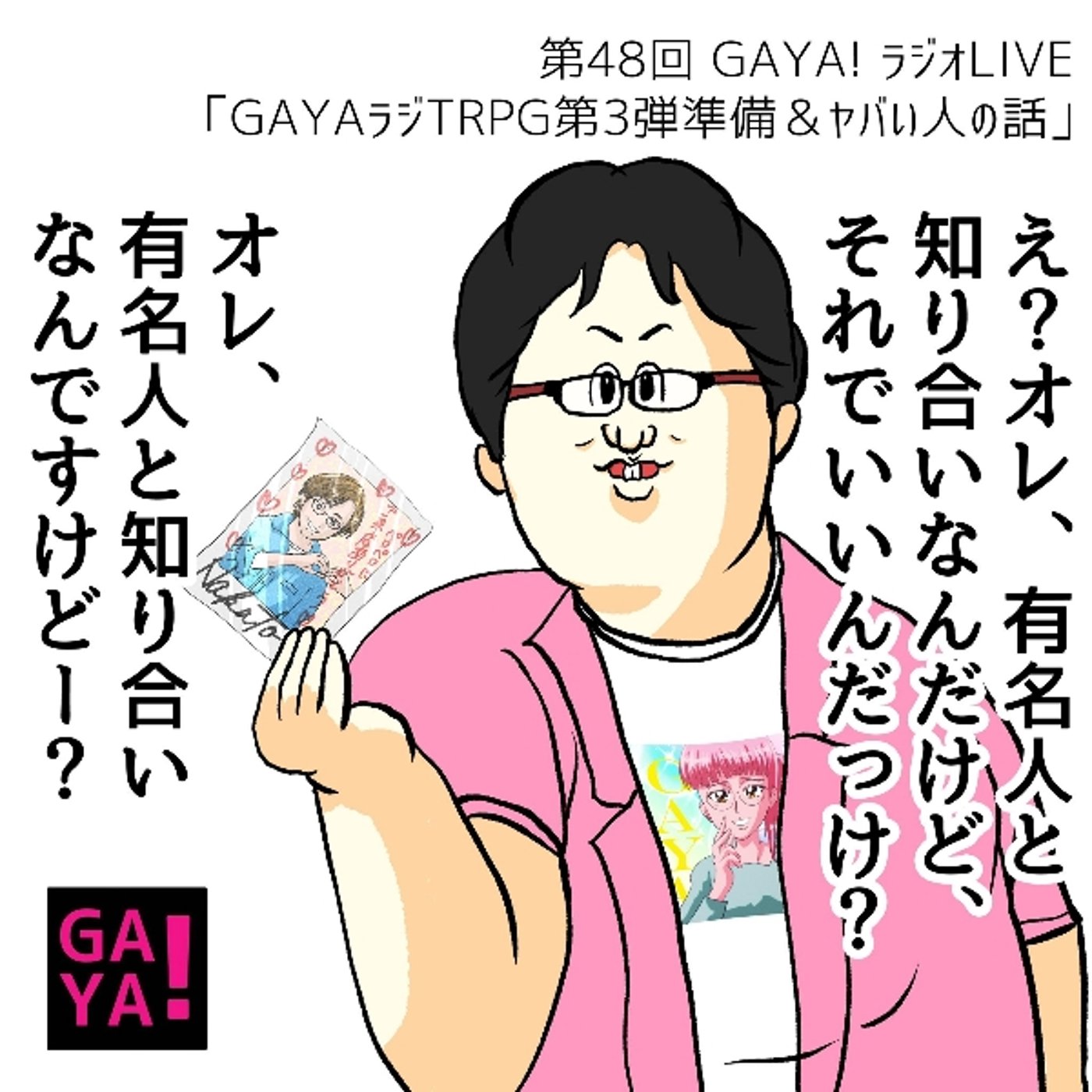 第48回GAYAラジ GAYAラジTRPG第3弾 準備会＆ヤバい人の話 episode artwork