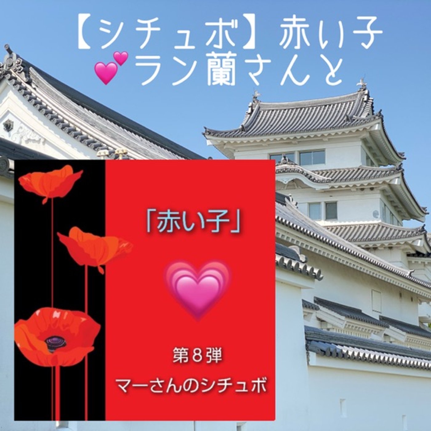 【シチュボ】赤い子❤️ラン蘭さんとコラボVer. episode artwork