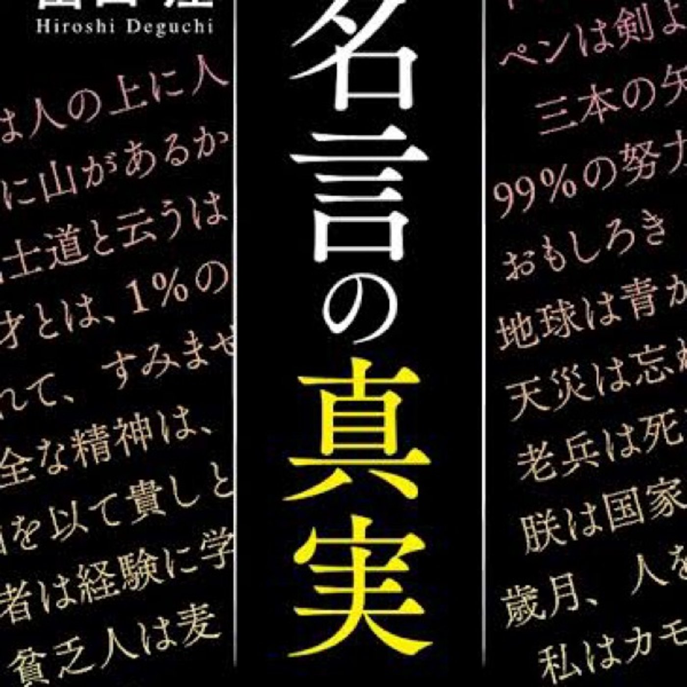 名言は捨ててよし
