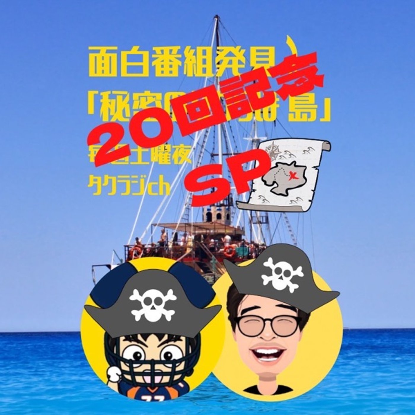 秘密のタクらぼ島20回記念スペシャル🏴‍☠️ episode artwork