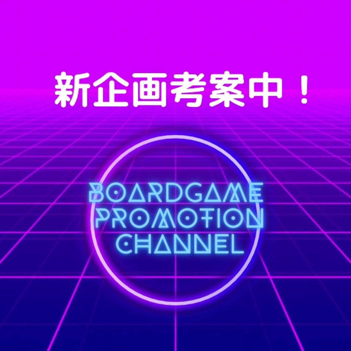 新企画考案中！ episode artwork
