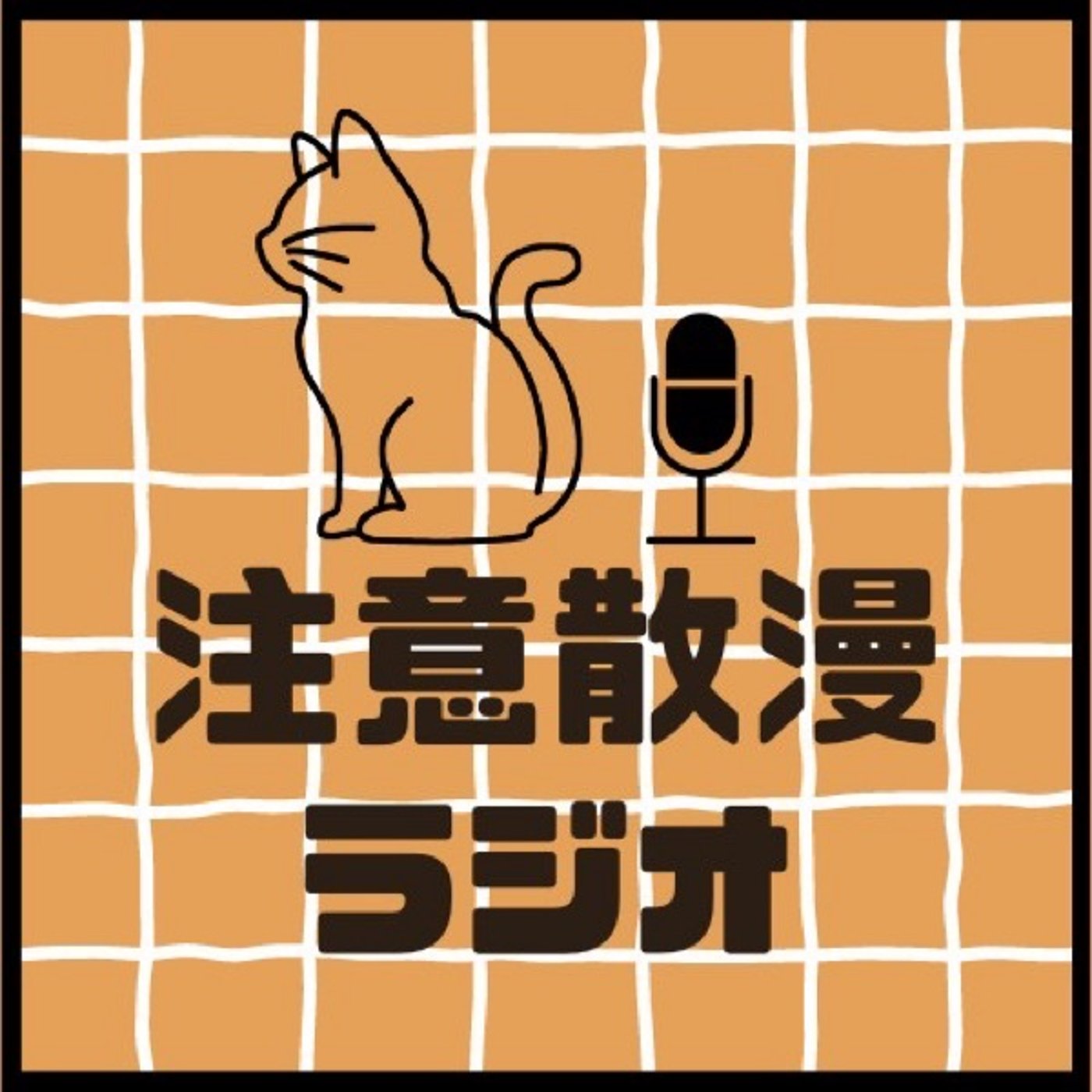 注意散漫ラジオ