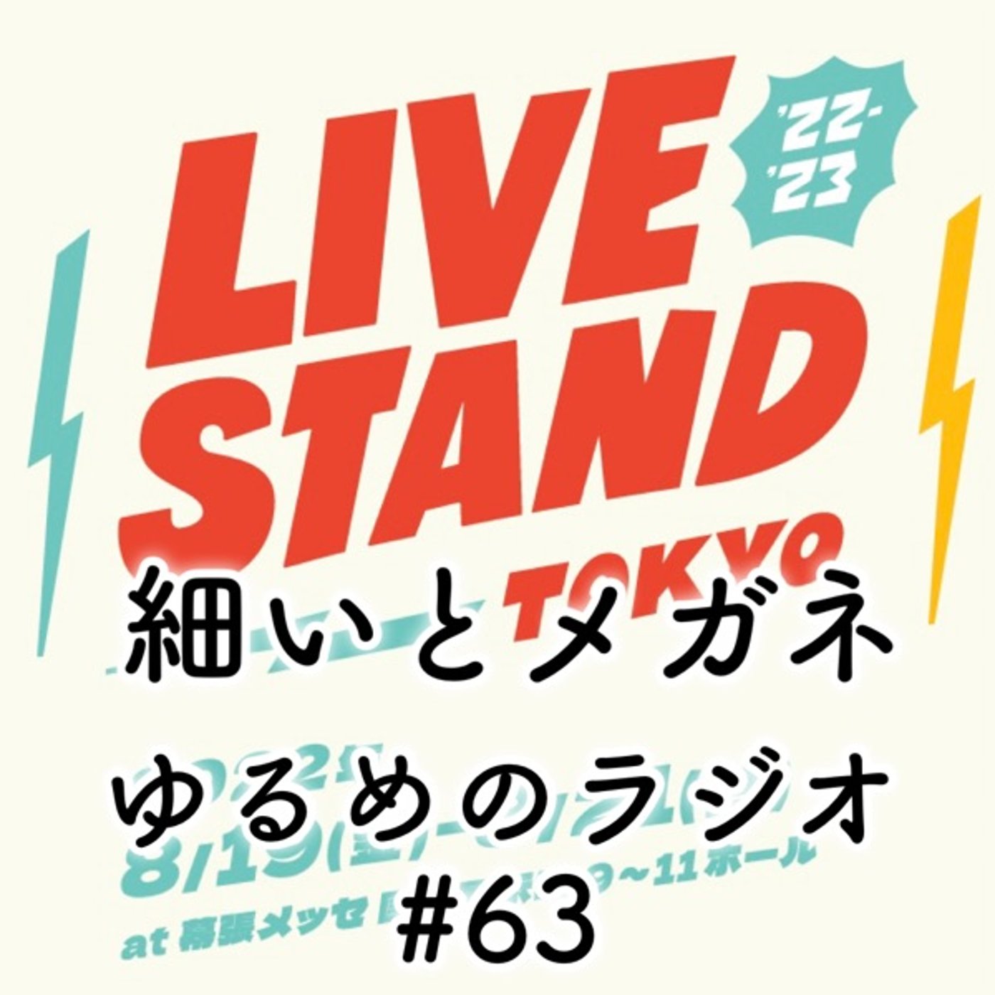 #63 ライブスタンドあざした episode artwork