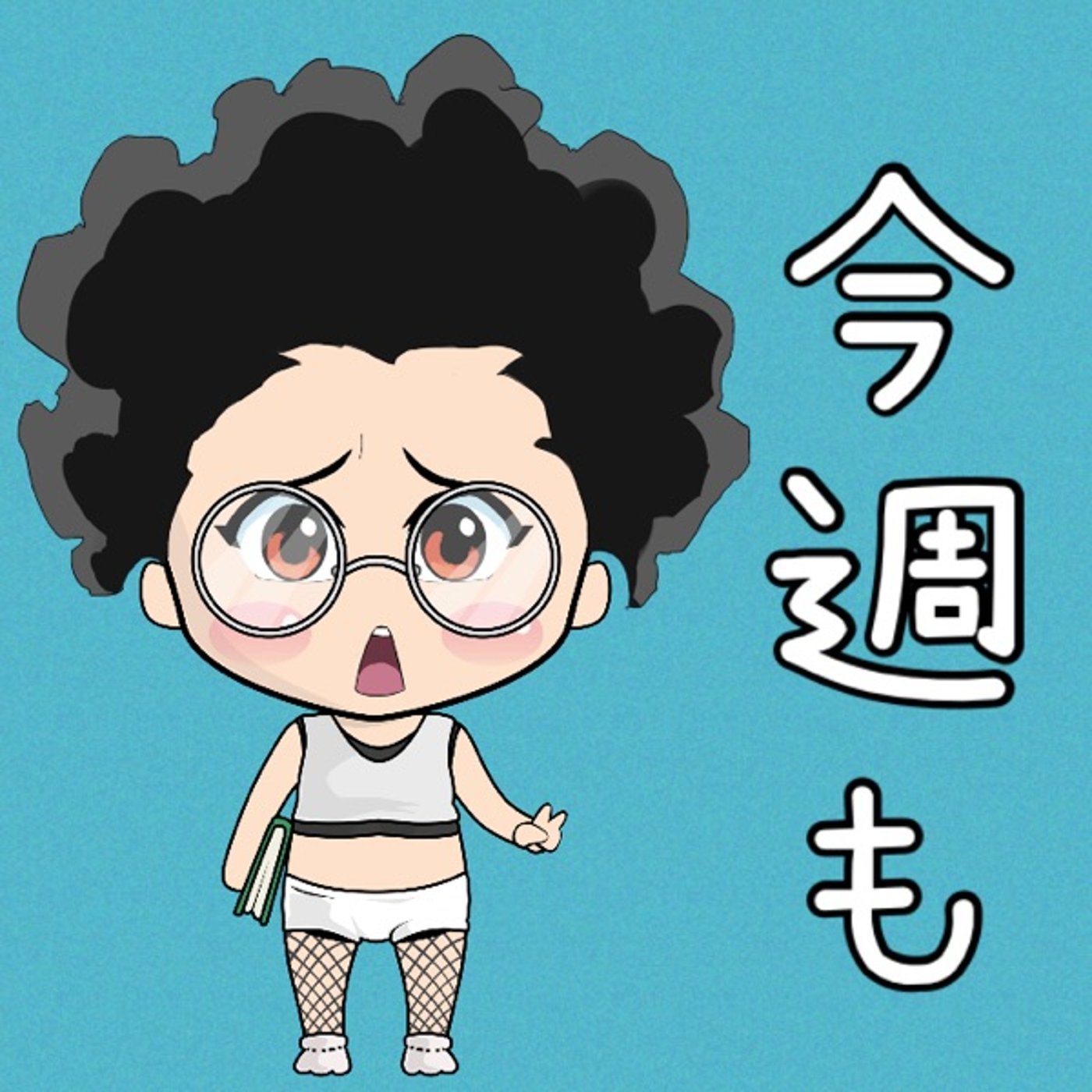 ３日だけ働きます🙄🙄✨ episode artwork