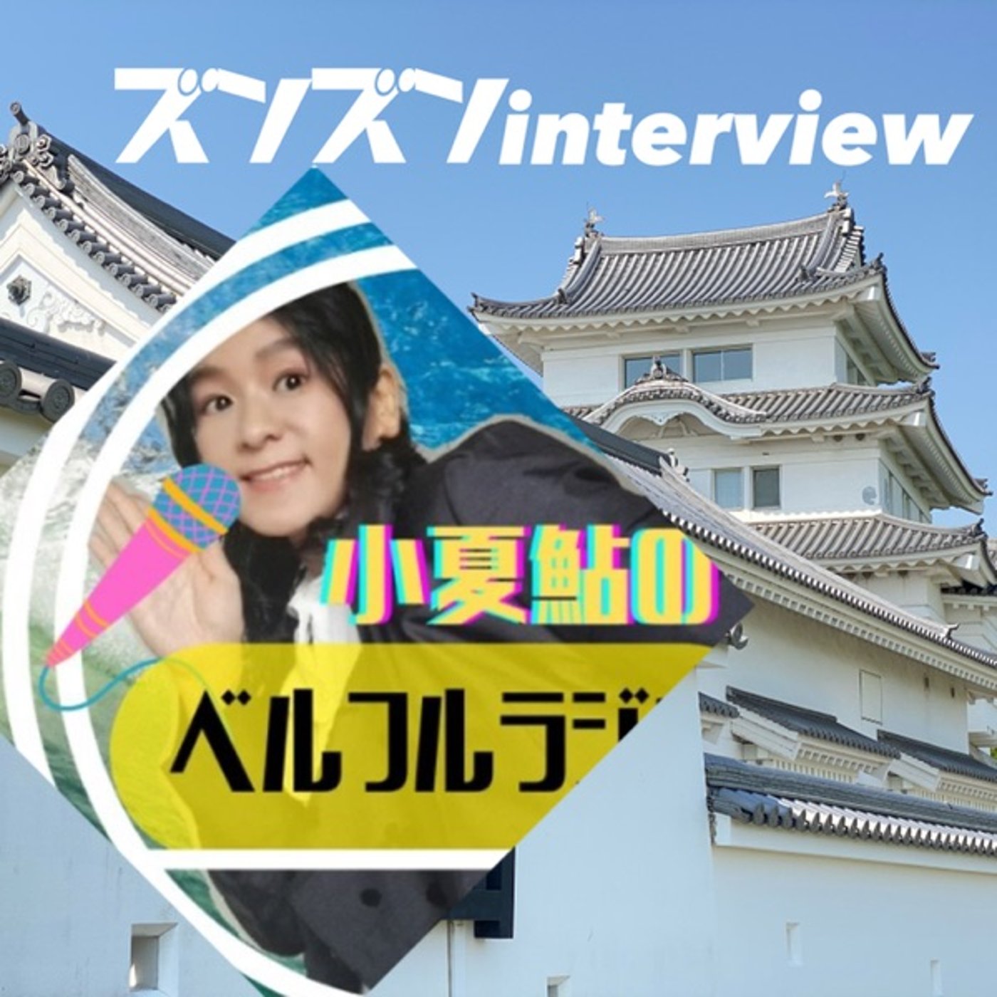 【コラボ】小夏鮎さんにズンズンinterview❣️  episode artwork