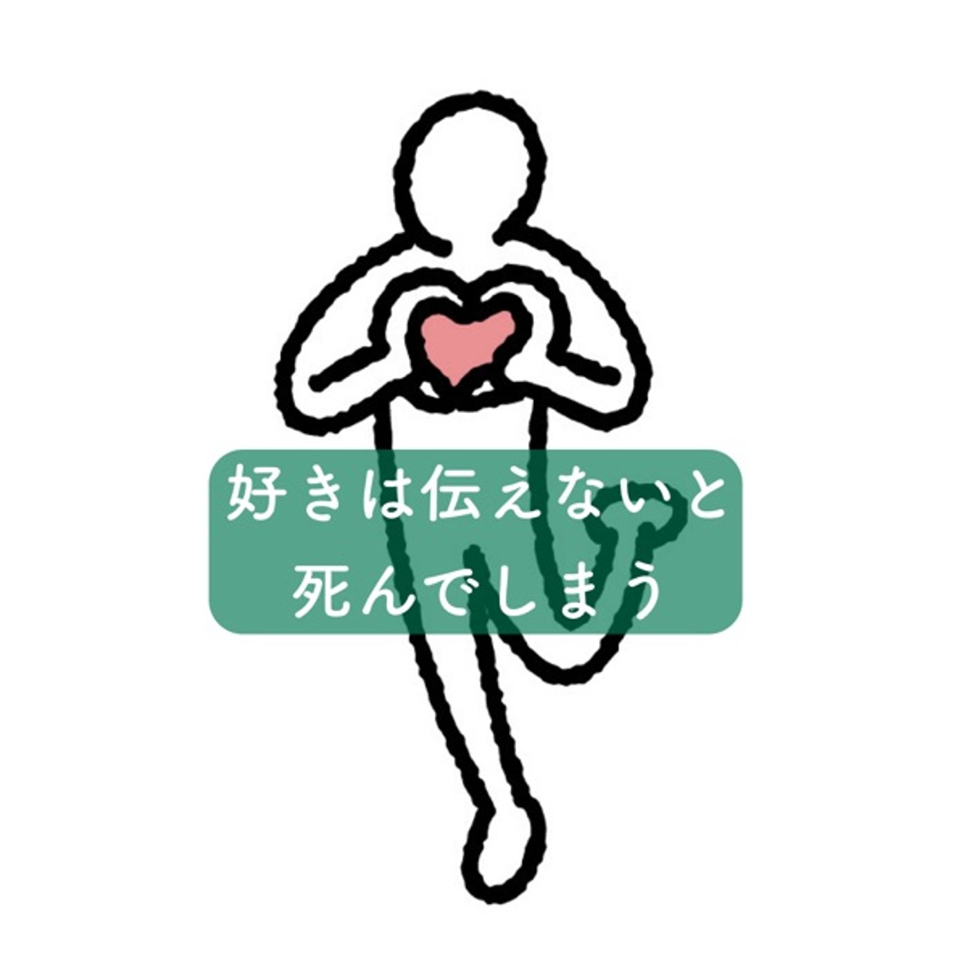 好きは伝えないと死んでしまう。 episode artwork
