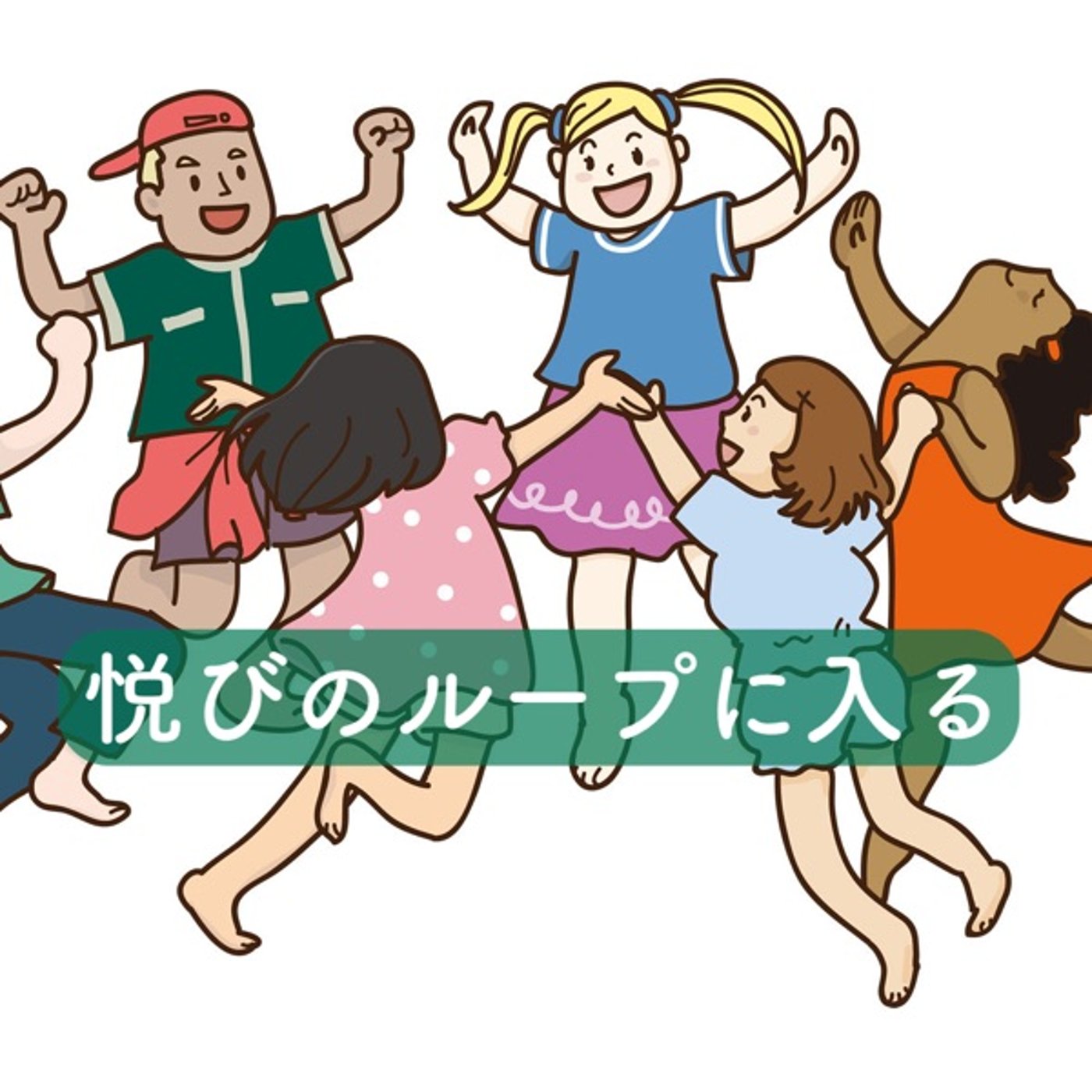 悦びのループに入ろう！ episode artwork