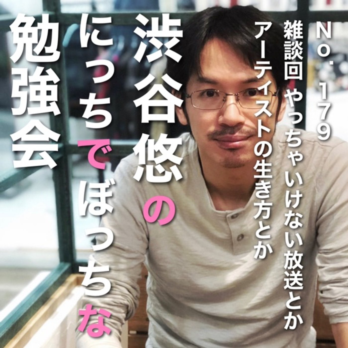 #179 雑談回: やっちゃいけない放送とか、アーティストの生き方とか episode artwork