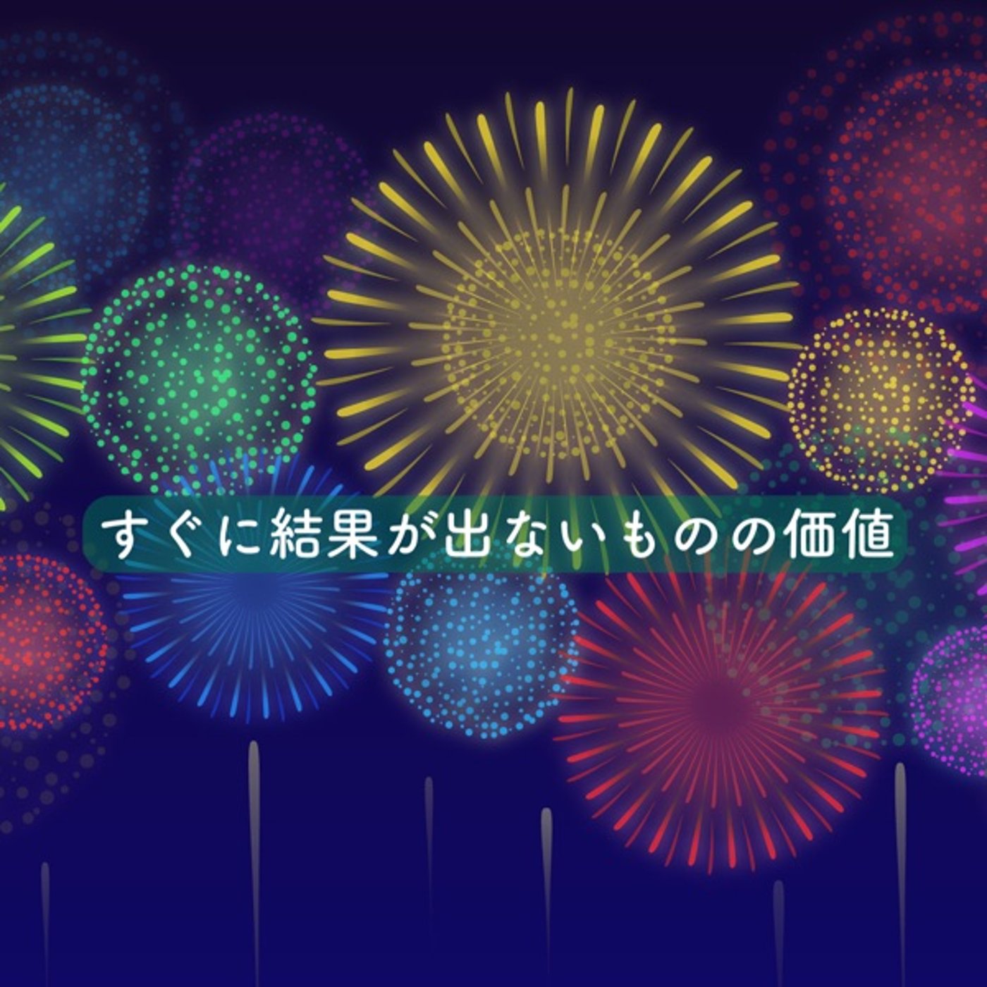 すぐに結果が出ないものの価値 episode artwork