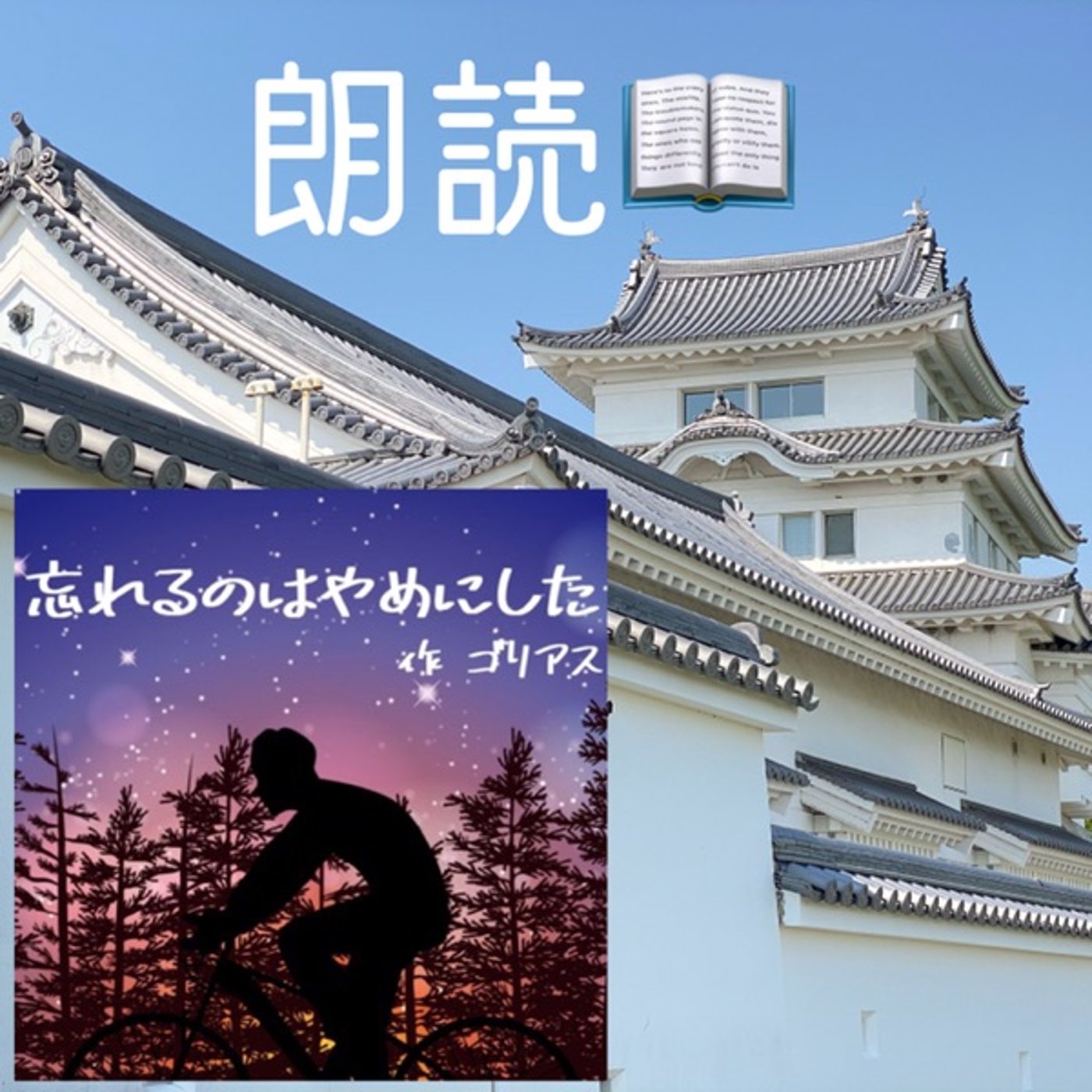 【朗読】忘れるのはやめにした（作：ゴリアス） episode artwork