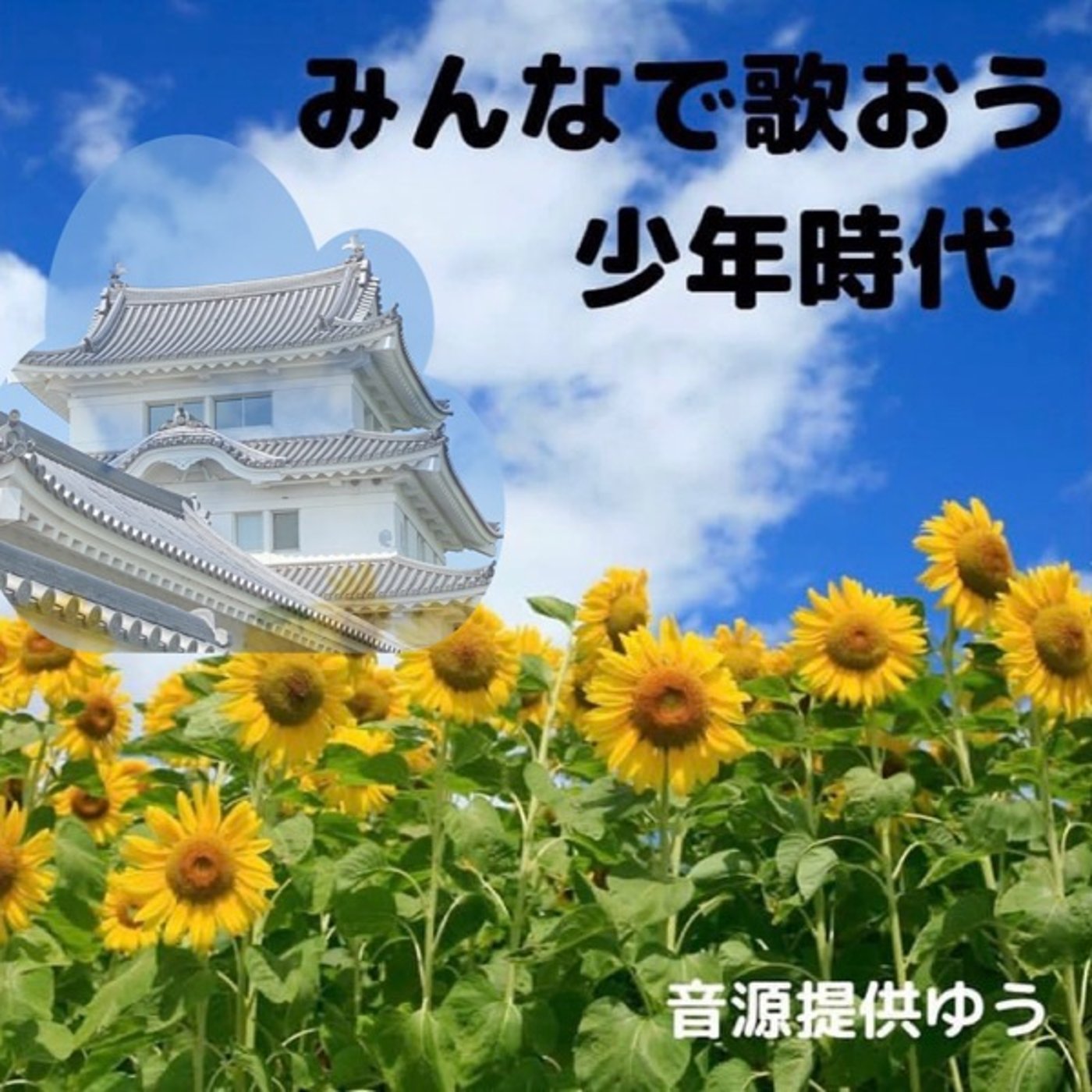 #みんなで歌おう少年時代　 episode artwork